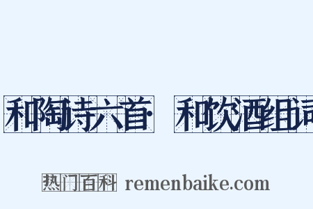 和陶诗六首·和饮酒组词是什么意思的图片